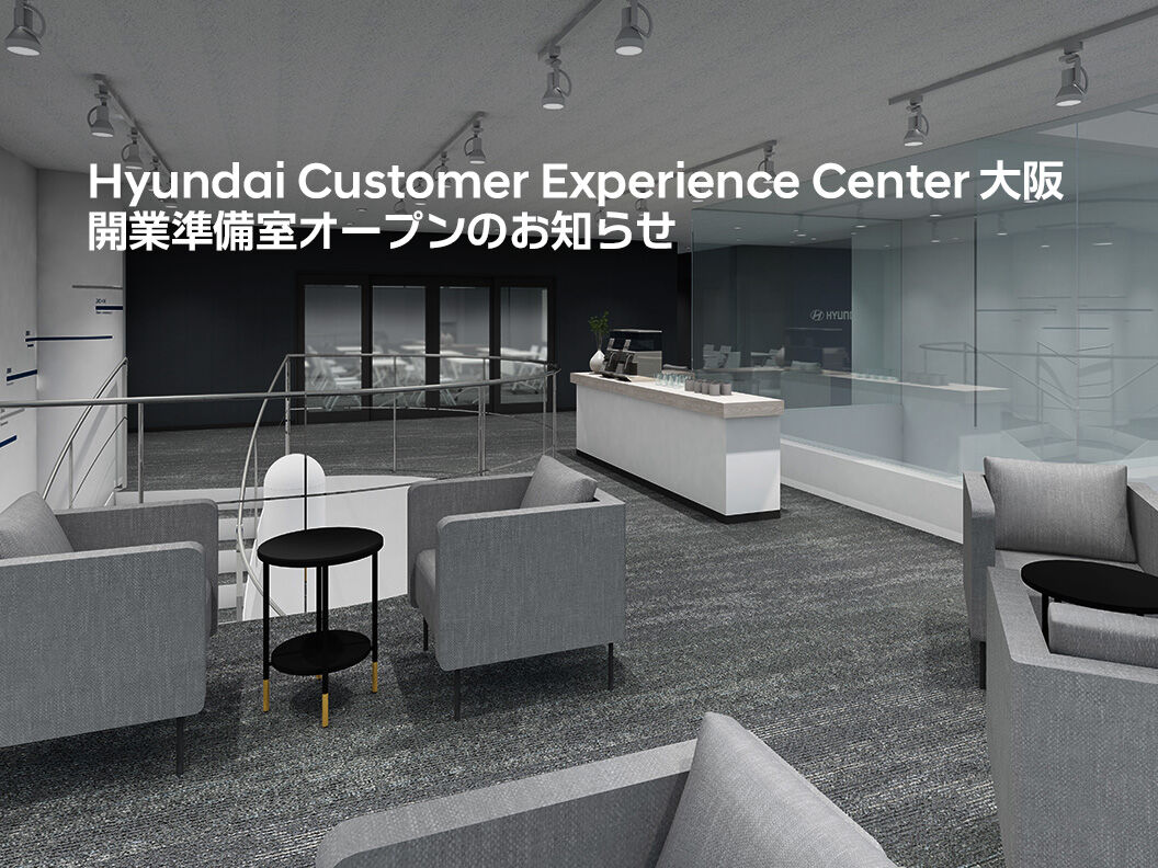 「Hyundai Customer Experience Center 大阪 開業準備室」オープン